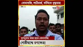 Chaos at Kanthi over TMC factional feud