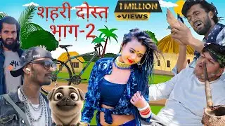 Sheri Dost: Part 2 - Dehati Comedy Video। Funny Video। 3C Vines।‌