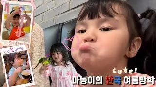 노는게 제일 좋아 🎶 먹고 놀기 바쁜 4살과 함께하는 한국여행 🇰🇷 한식먹방
