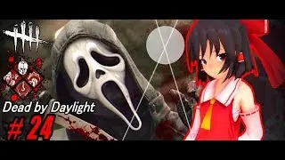 【ゆっくり実況】殺人鬼から逃げるんだよ！あくしろよ！ #24【DEAD BY DAYLIGHT】