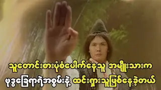 သူတောင်းစားပုံစံပေါက်နေတဲ့အမျိုးသားက တကယ်တော့ ဗုဒ္ဓခြေရာရဲ့အစွမ်းနဲ့ထင်ရှားသူဖြစ်နေခဲ့တယ်။
