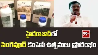 హైదరాబాద్ లో సింగపూర్ కంపెనీ ఉత్పనులు ప్రారంభం | Singapore Company products in Hyderabad | 99TV