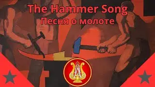 Песня о молоте, Ансамбль имени А.В. Александрова