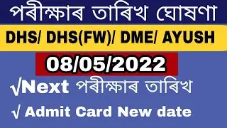 DHS Assam Grade III and Grade IV Exam 2022 new date || DHSFW Exam date | DME Exam 2022