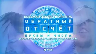 &laquo;Обратный отсчёт: Буквы и числа&raquo;. Восьмая отборочная игра (В. Спиридонов &mdash;А. Пушкаревский)