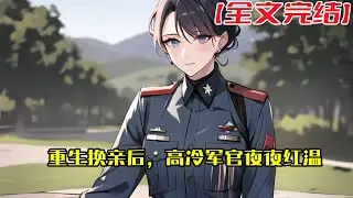 【全文完結】《重生换亲后，高冷军官夜夜红温》【重生+空间+军婚+日久生情】 上一世，苏雨彤被逼着嫁给了机械厂车间主任的儿子，后来苏雨彤成了风光无限的首富太太。#小說 #小说