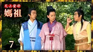 天上聖母媽祖 第7集