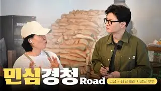 민심 경청 로드 (고성 청년들이 버티는 법｜10분 요약)