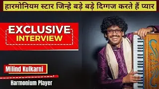 Harmonium Player Milind Kulkarni | Exclusive Interview | Indian Classical Music