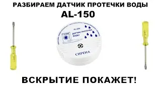 AL-150 ДАТЧИК ПРОТЕЧКИ ВОДЫ. СИГНАЛИЗАЦИЯ