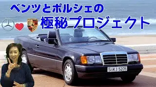 [Неизвестная линия Porsche] Mercedes-Benz A124 Cabriolet 😍 Шедевр совместной работы