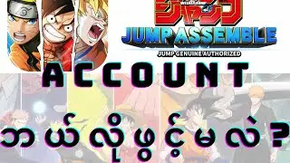 &zwnj;Anime Character တွေနဲ့ 5vs5 ဆော့လို့ရမဲ့ Jump Assemble ကို ဘယ်လို download ပြီး registerတင်မလဲ???