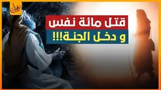 قصص التائبين - قصة الرجل الذى قتل مائة نفس ودخل الجنة روائع القصص النبوي - قصة مؤثرة ومبكية