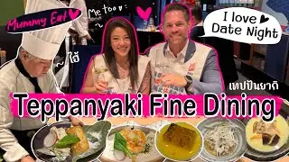 Ep.239 แม่พาไปกิน.. วันนี้ไปเดทกันที่ร้านเทปปันยากิ แบบ Fine Dining อาหารจะเริ่ด หรู คุ้มค่ามั้ย?!