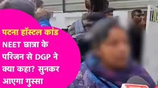 NEET छात्रा के परिजनों को DGP ने जो कहा सुनकर खौलेगा खून, जाओं तुम्हारी बेटी ने.... | Bihar Tak