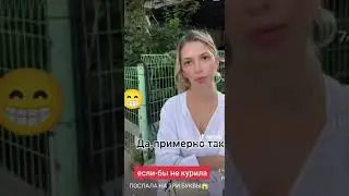 а вы курите?