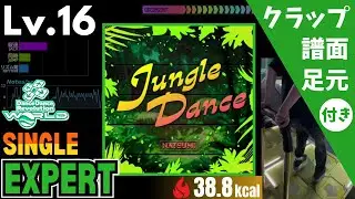 【DDR WORLD】Lv.16 Jungle Dance（ESP）【譜面＋足元＋クラップ】