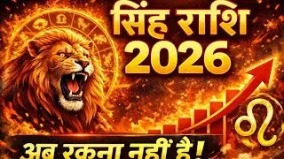 सिंह राशि 2026 | अब रुकना नहीं है | बड़ा बदलाव और सफलता