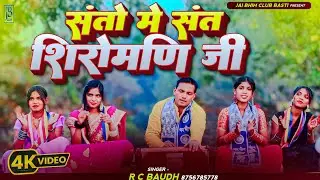 Ravidash Katha || संतों में संत शिरोमणि जी || R C BAUDH || Santo Me Sant Shiromani Ji || #ravidash