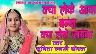 Sunita Swami || क्या लेके आया बंदा || chetavni bhajan || kya Lekar Aaya Banda Kya leke jayega || RN
