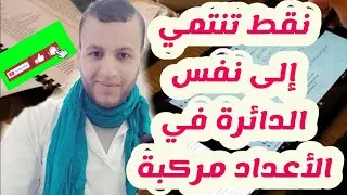 نقط تنتمي إلى نفس الدائرة في الأعداد المركبة