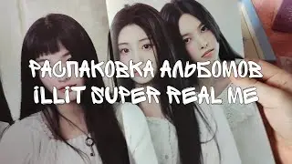распаковка альбомов illit - super real me (photobook ver. set + weverse ver.)