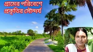 প্রকৃতির সৌন্দর্য🌼🖤।।Naturalvideo||Nature||@sumitra village lifestyle||Village||Viral video।।