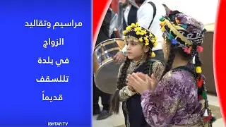 مراسيم وتقاليد الزواج في بلدة تللسقف