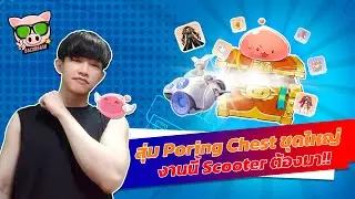 Ragnarok: Origin สุ่ม Poring Chest จนกว่าจะได้ Scooter!!!