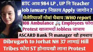 SK Boro Radab/BTC नि LP UP School teacher Recruitment/108 Ambulance service employee protest /5 Dec