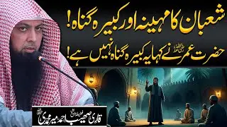 Hazrat Umar R.A Ne Kaha Yeh Kabeera Gunah Nahi Hai! | Qari Sohaib Ahmed Meer Muhammadi