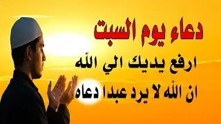 اعظم دعاء فى يوم السبت, دعاء يفتح لك الأبواب المغلقة, دعاء مستجاب باذن الله - لاتحرم نفسك من أجره