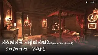 이스케이프 시뮬레이터2(Escape Simulator2) - 드라큘라의 성 달콤한 꿈