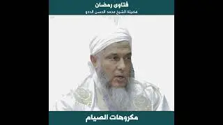 من مكروهات الصيام || فتاوى فضيلة الشيخ محمد الحسن الددو