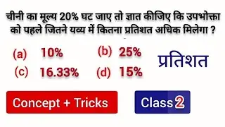 Percentage ( प्रतिशत ) Percentage Concept + Tricks | Maths Viral Question | Class - 02 | MK Campus 