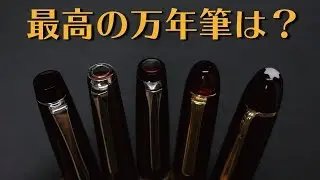 今持ってる万年筆でスゲェのは一体どれ？[fountain pen]