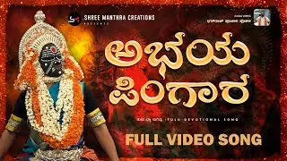 ABHAYA PINGARA|KARTHIK RAI|SANGEETHA BALACHANDRA|SHETTY AJAYRAJ||TULU DEVOTIONAL SONG|DHANRAJ POLALI