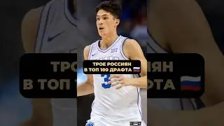 🇷🇺РУССКИЕ НА ДРАФТЕ НБА #россия #баскетбол #нба #джордан #леброн #nba #basketball #lebron #russia