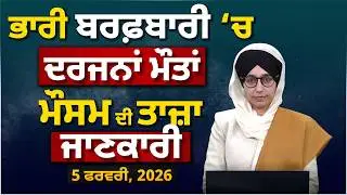 WEATHER REPORT | Punjab-Himachal Weather Forecast 5 February । THE KHALAS TV