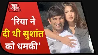 'Rhea ने दी थी Sushant को धमकी, तुम्हारी मेडिकल रिपोर्ट कर दूंगी लीक' परिवार का आरोप