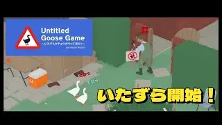 【Untitled Goose Game 〜いたずらガチョウがやって来た！〜 】2羽のガチョウがやりたい放題 ！！#01