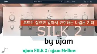 편안한 음악을 간단히 만드는 방법! | ujam SILK 2 리뷰