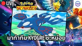🔴ได้เวลาทำทีม Kyogre แล้วว้า | Pokémon VGC