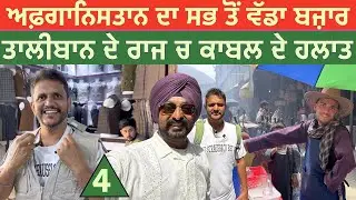 ਅਫ਼ਗਾਨਿਸਤਾਨ ਦਾ ਸਭ ਤੋਂ ਵੱਡਾ ਬਜ਼ਾਰ || ਤਾਲੀਬਾਨ ਦੇ ਰਾਜ ਚ ਕਾਬਲ ਦੇ ਹਲਾਤ || @pali_rupaheri