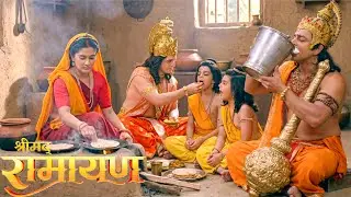 सीता माता ने लव, कुश और श्रीराम जी के लिए बनाया भोजन || Shrimad Ramayan