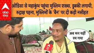 Maha Kumbh 2025  : ओडिसा से महाकुंभ पहुंचा मुस्लिम शख्स, डुबकी लगायी, रुद्राक्ष पहना, और दी नसीहत !
