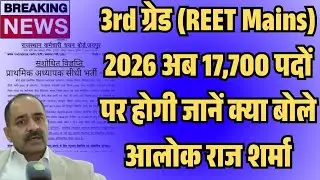 Alok Raj said that 3rd grade posts will increase. REET Mains Exam Date 2026/REET Mains 3rd Grade ...