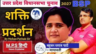 मायावती का लखनऊ में शक्ति प्रदर्शन | मायावती की महारैली By Mohan Pathak Sir |  UP विधानसभा सभा 2027
