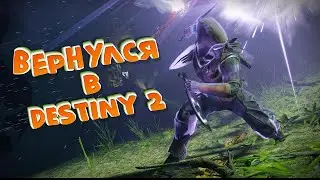 Запустил Destiny 2 в 2020!