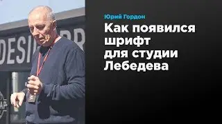 How the Lebedev Studio Font Came to Be | Yuri Gordon | Prosmotr